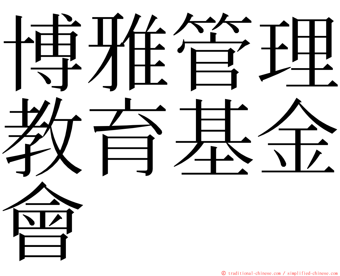 博雅管理教育基金會 ming font