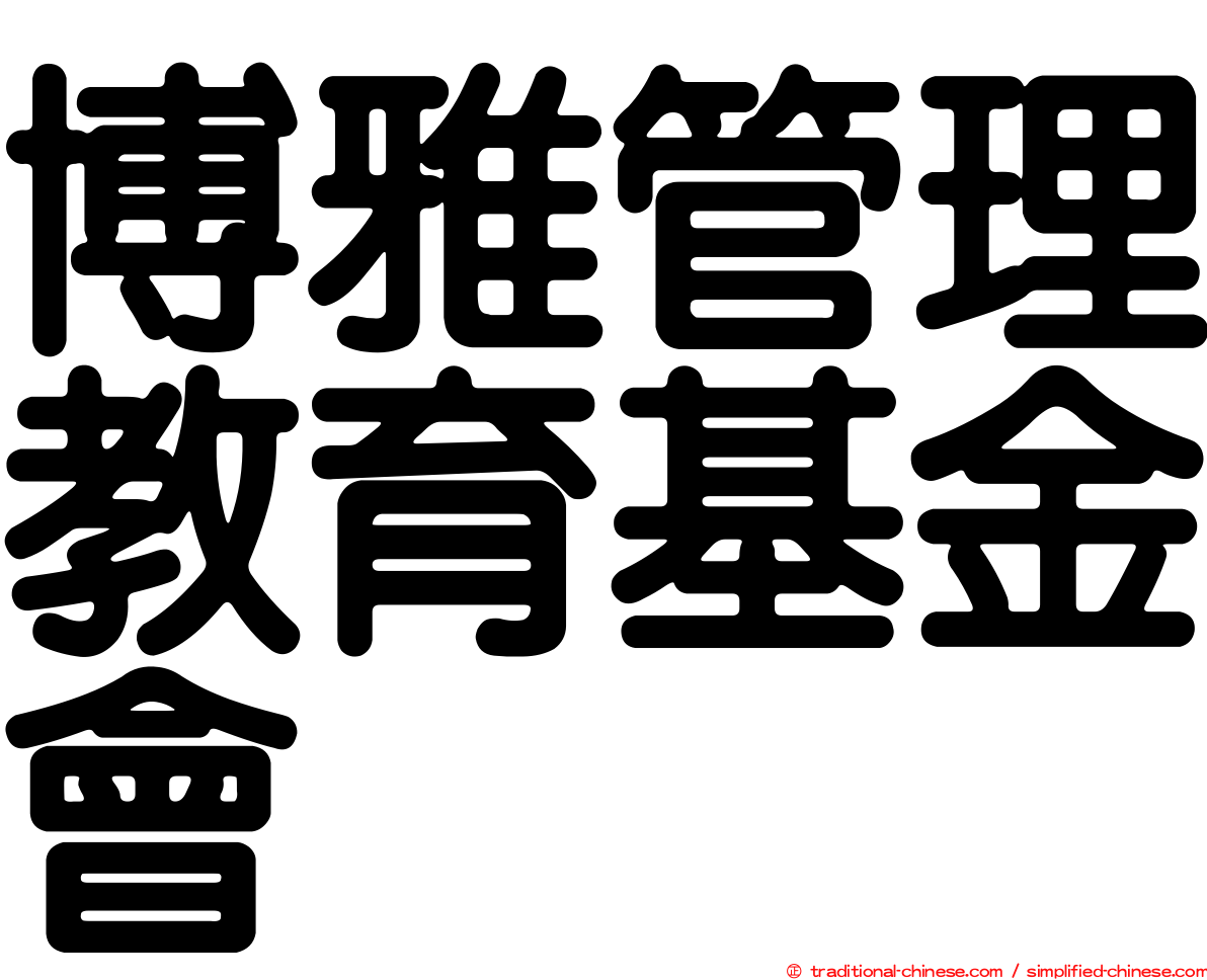 博雅管理教育基金會