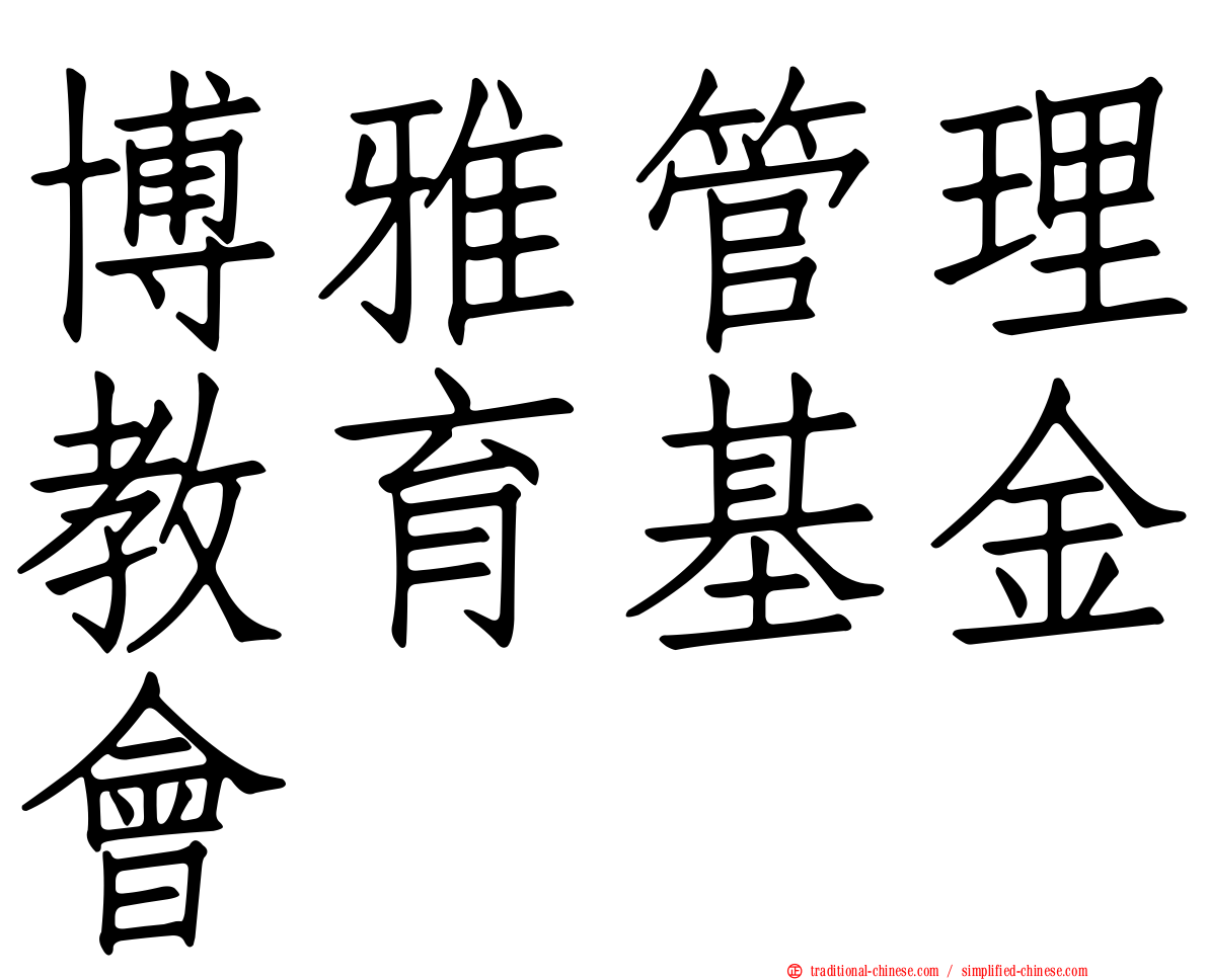 博雅管理教育基金會