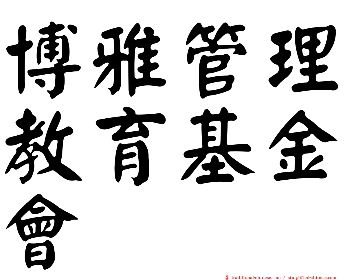 博雅管理教育基金會