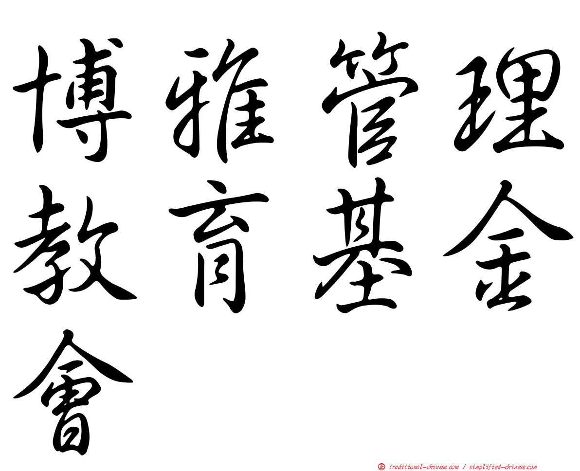 博雅管理教育基金會