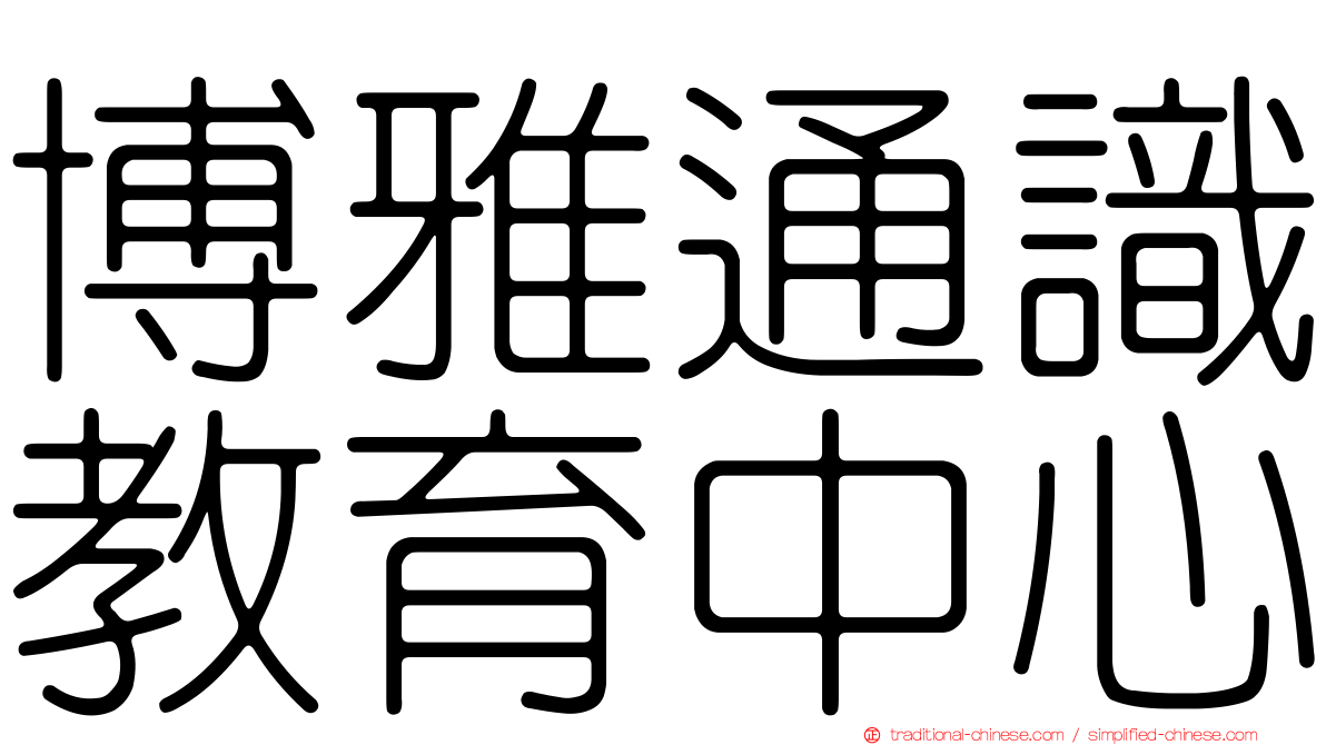 博雅通識教育中心