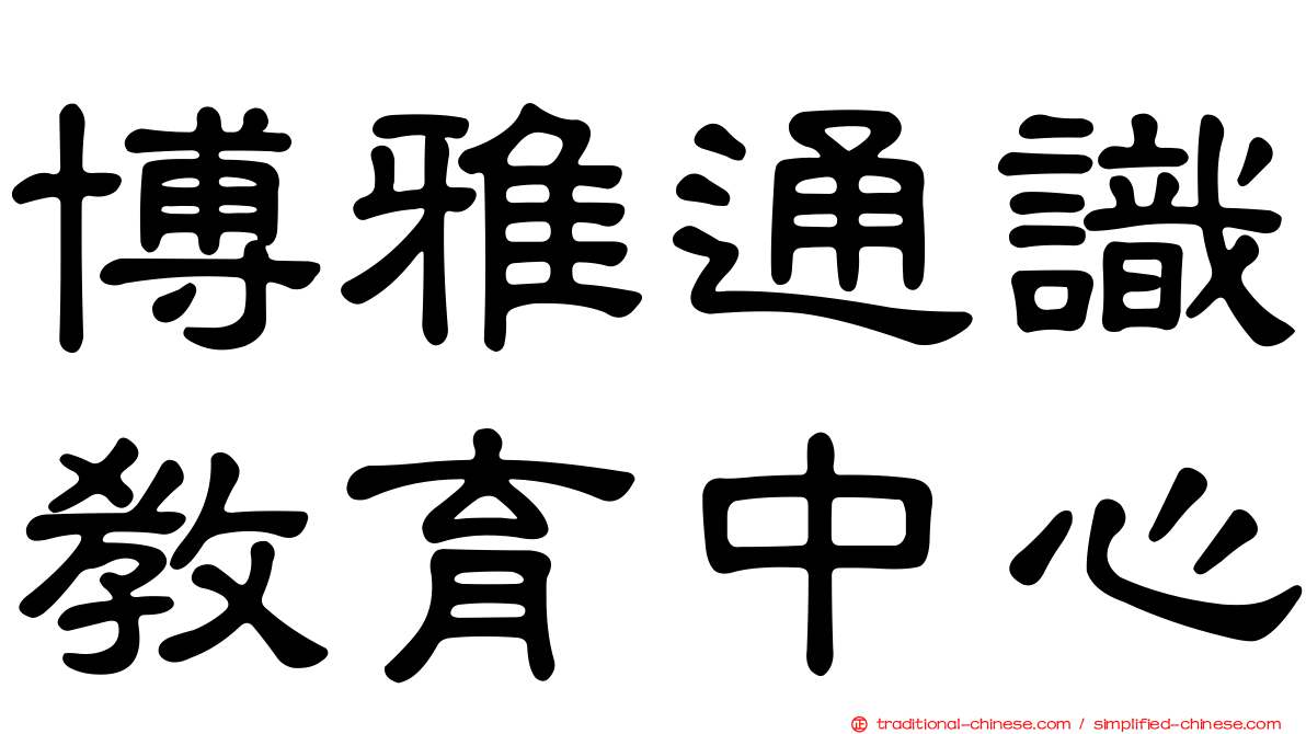 博雅通識教育中心