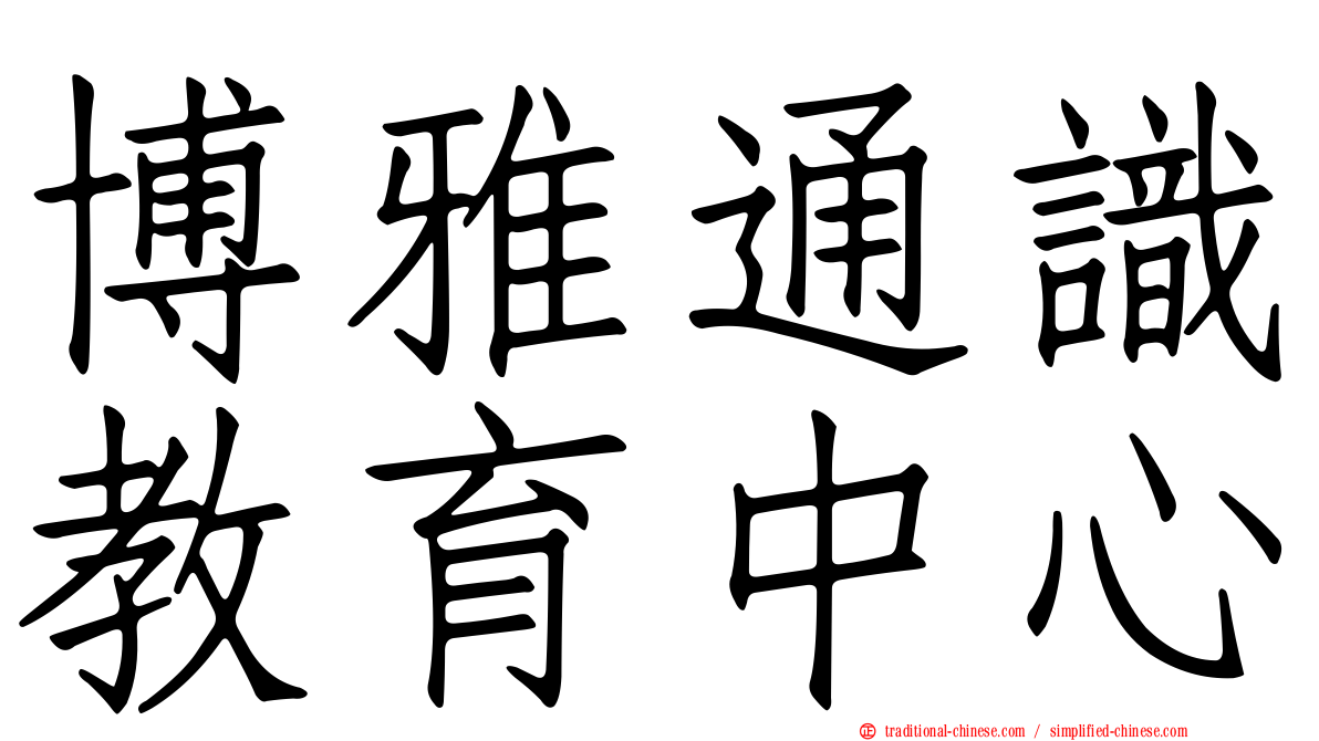 博雅通識教育中心