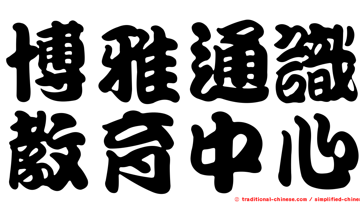 博雅通識教育中心