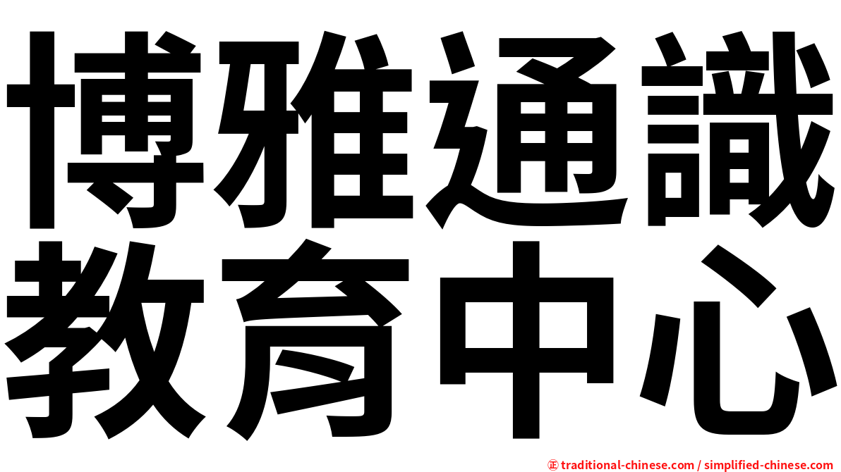 博雅通識教育中心