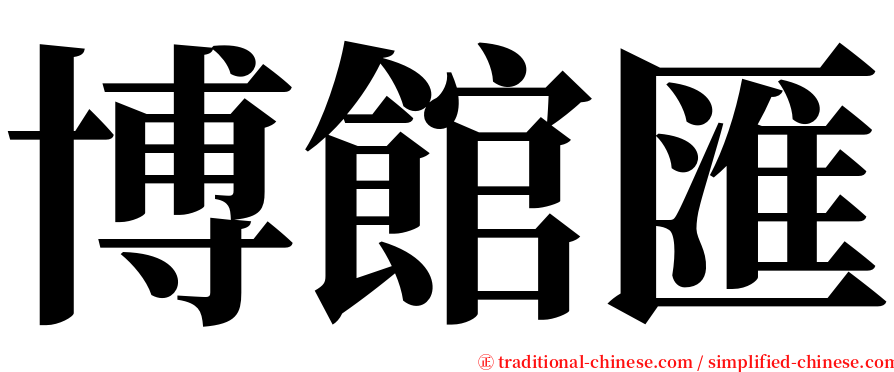 博館匯 serif font