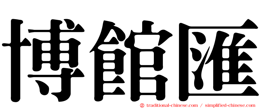 博館匯