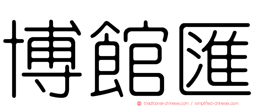 博館匯