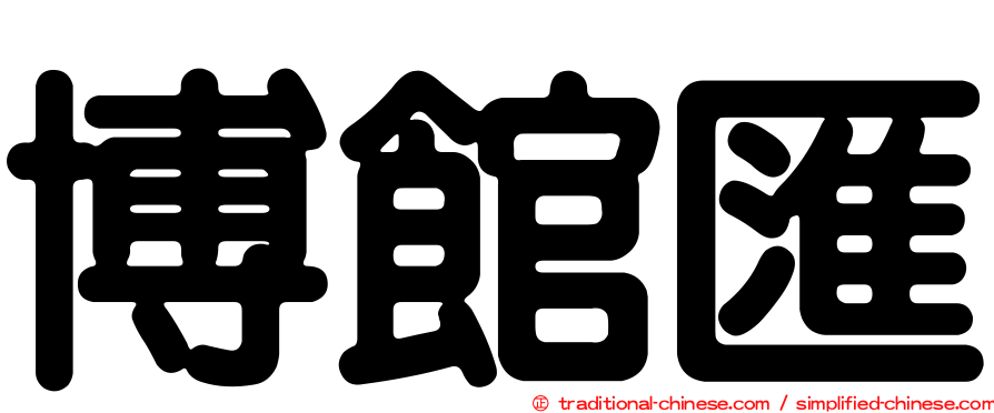 博館匯