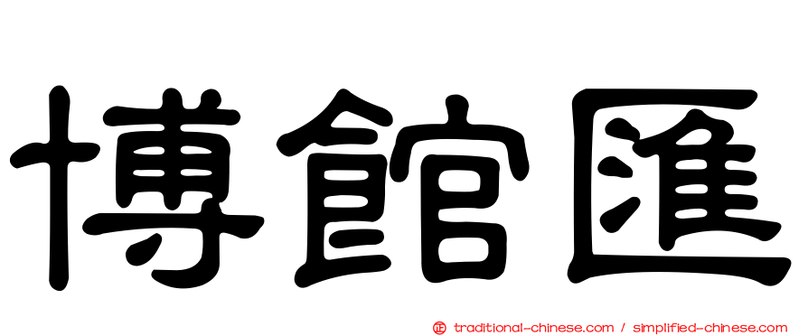 博館匯