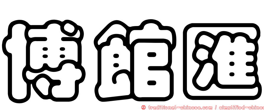 博館匯