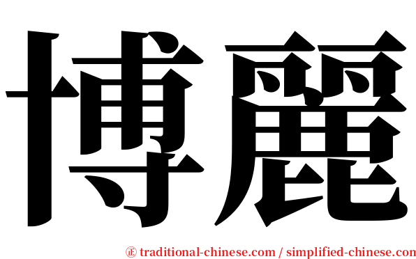 博麗 serif font