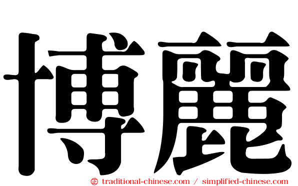 博麗