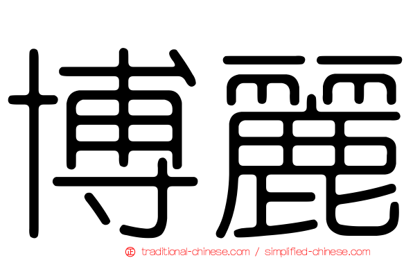 博麗