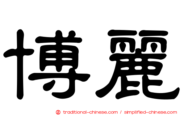 博麗