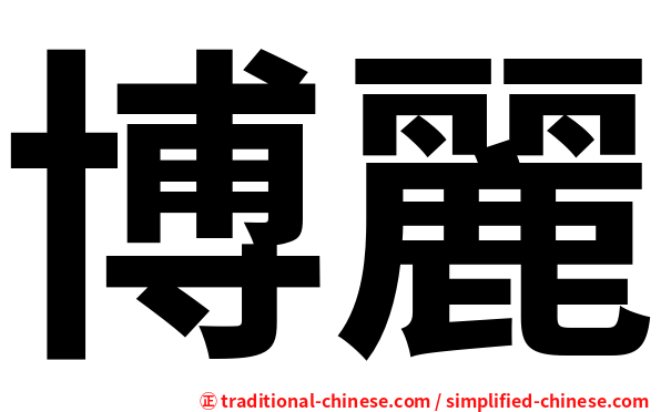 博麗