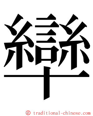 卛 ming font