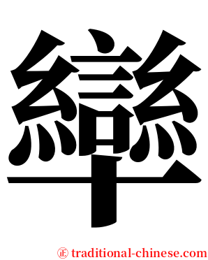 卛 serif font