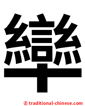 卛