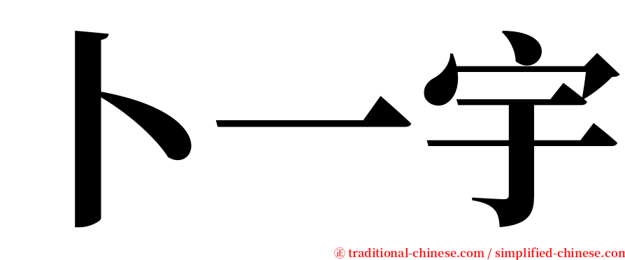卜一宇 serif font