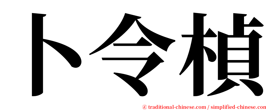 卜令楨 serif font