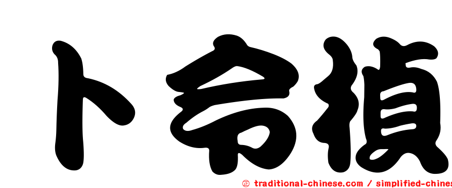 卜令楨