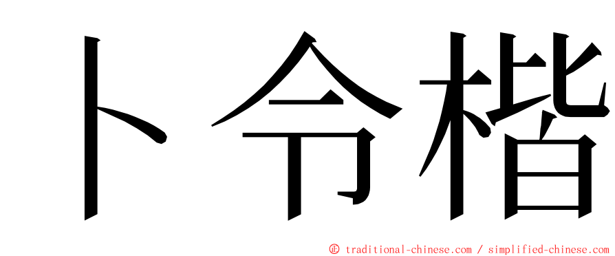 卜令楷 ming font