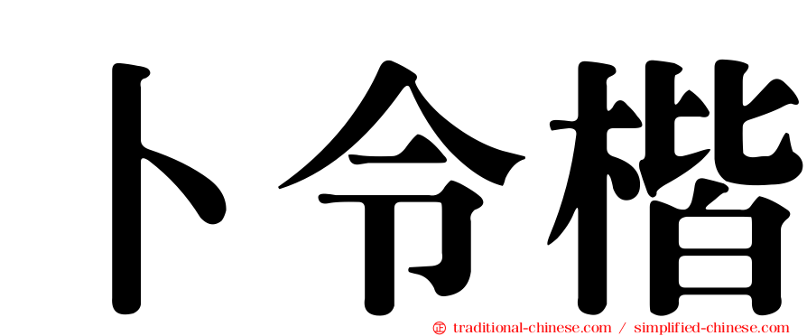 卜令楷