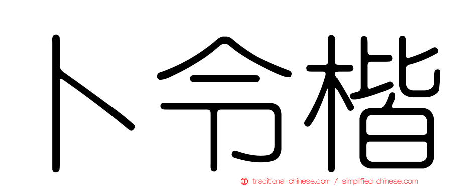 卜令楷