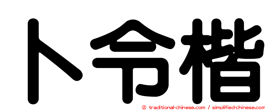 卜令楷