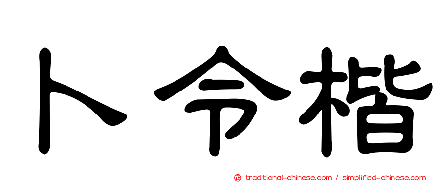 卜令楷