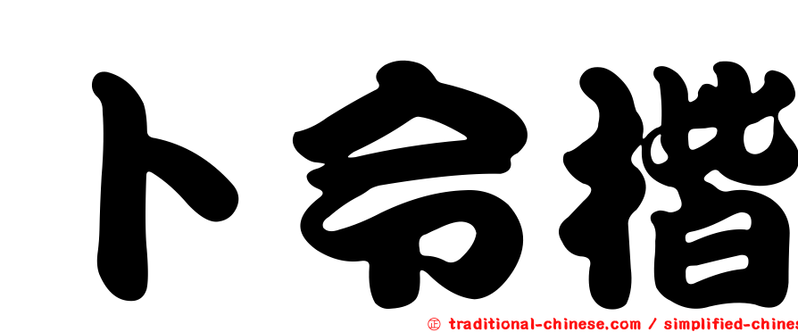 卜令楷