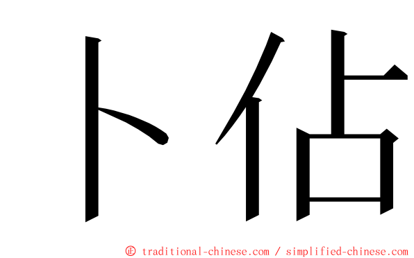 卜佔 ming font