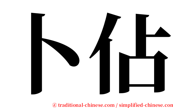 卜佔 serif font