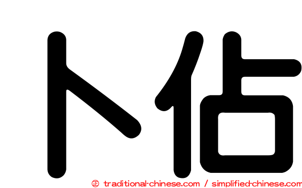 卜佔