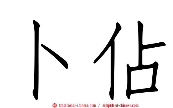卜佔