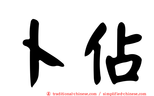 卜佔