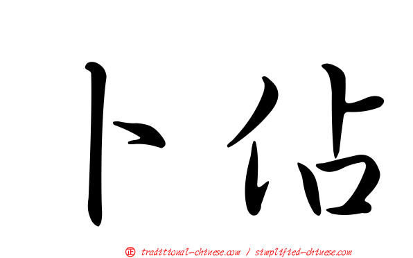 卜佔