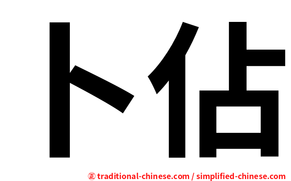 卜佔
