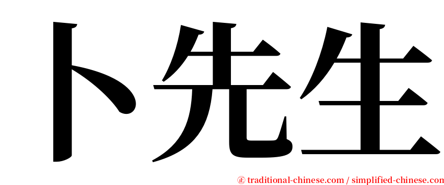 卜先生 serif font