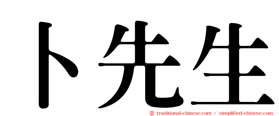 卜先生