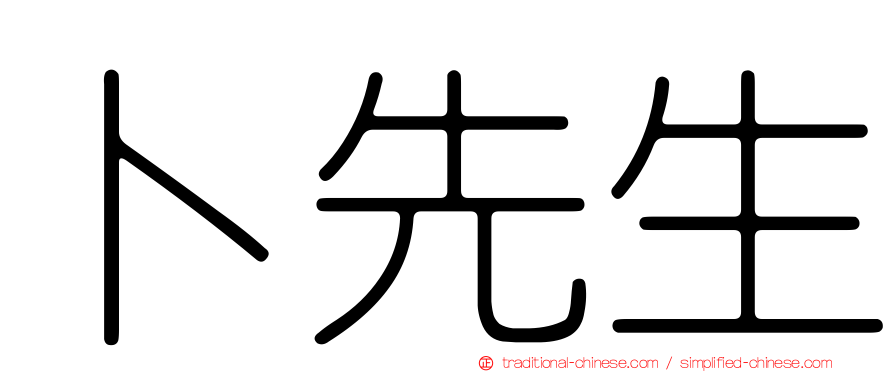 卜先生