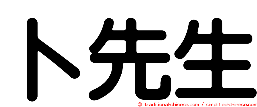 卜先生