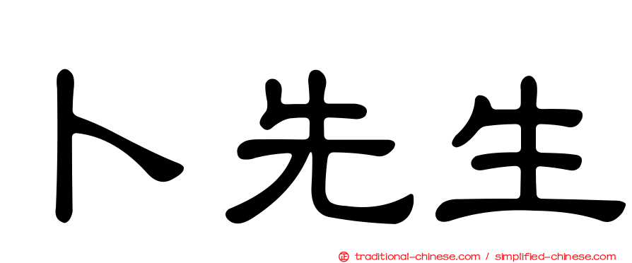 卜先生