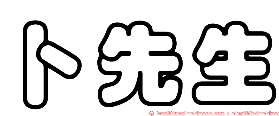 卜先生