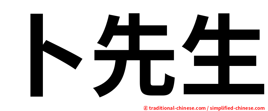卜先生