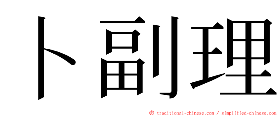 卜副理 ming font