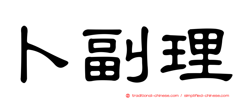 卜副理