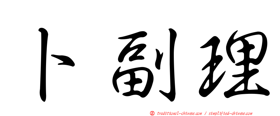 卜副理